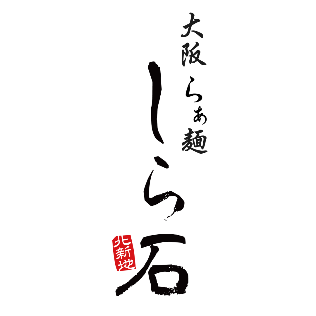 大阪らぁ麺　しら石　北新地店